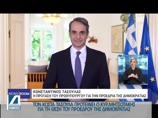 Τον-Κώστα-Τασούλα-προτείνει-ο-Κυριάκος-Μητσοτάκης-για-Πρόεδρο-της-Δημοκρατίας