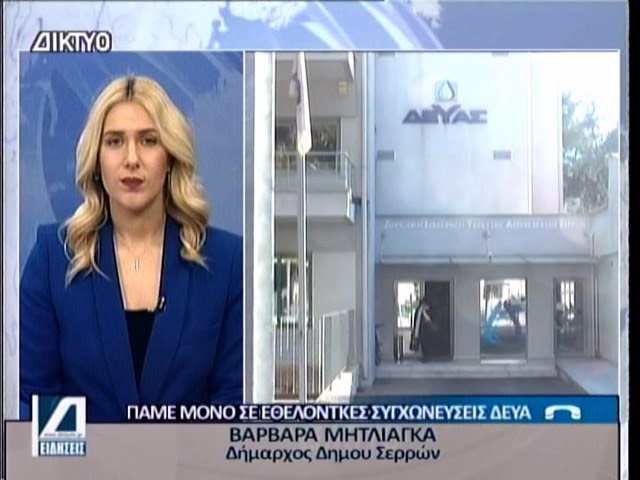 Μητλιάγκα:-Απομακρύνεται-το-σενάριο-των-συγχωνεύσεων-των-ΔΕΥΑ
