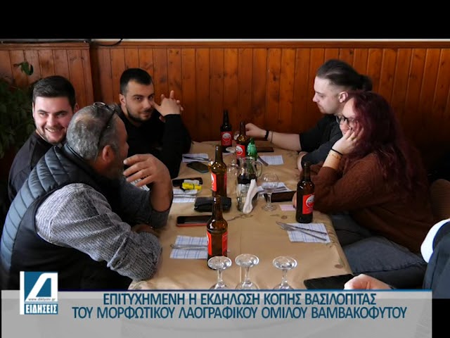 Κοπή-βασιλόπιτας-του-Μορφωτικού-Λαογραφικού-Ομίλου-Βαμβακοφύτου