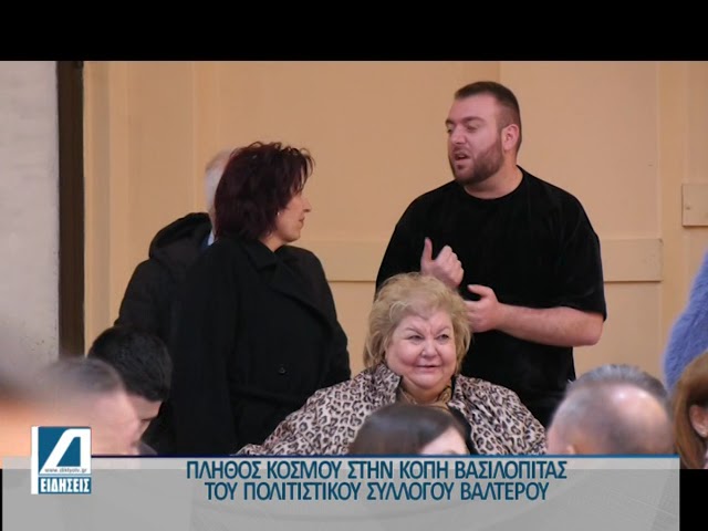 Πλήθος-κόσμου-στην-κοπή-βασιλόπιτας-του-πολιτιστικού-συλλόγου-Βαλτερού-(video)