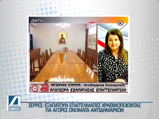 Σέρρες-–-Τηλεφωνικές-απάτες:-Προσποιούνται-αντιδημάρχους-για-να-εξαπατήσουν-επαγγελματίες