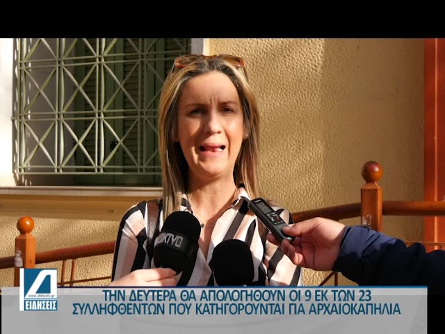 Τη-Δευτέρα-απολογούνται-οι-9-εκ-των-23-συλληφθέντων-που-κατηγορούνται-για-αρχαιοκαπηλία