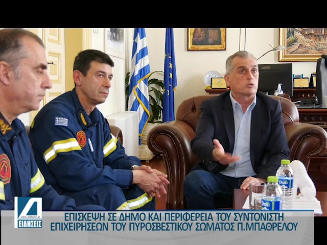 Επίσκεψη-του-Συντονιστή-Επιχειρήσεων-του-Πυροσβεστικού-Σώματος-σε-Δήμο-και-Περιφέρεια-Σερρών
