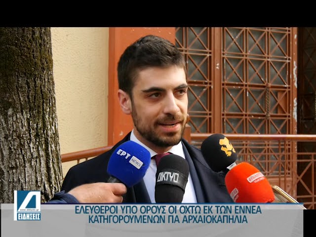 Ελεύθεροι-υπό-όρους,-οι-οχτώ-εκ-των-εννέα-συλληφθέντων-που-κατηγορούνται-για-αρχαιοκαπηλία