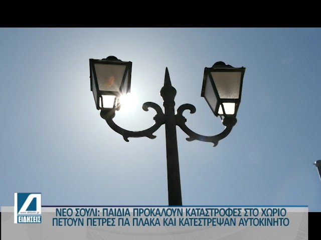 Παιδιά-στο-Νεο-Σούλι-προκαλούν-καταστροφές-σε-αυτοκίνητα-πετώντας-πέτρες-Αγανακτισμένοι-οι-κάτοικοι.