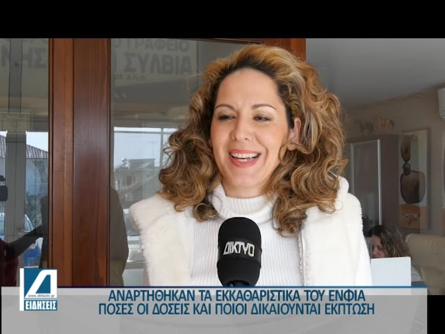 Αναρτήθηκαν-τα-εκκαθαριστικά-του-ΕΝΦΙΑ-–-Πόσες-είναι-οι-δόσεις-και-ποιοι-δικαιούνται-έκπτωση