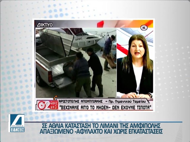 Σε-άθλια-κατάσταση-το-λιμάνι-της-Αμφίπολης.