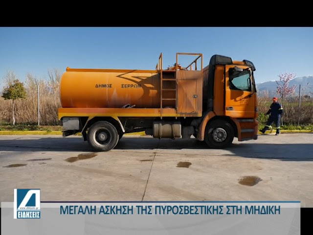 Μεγάλη-άσκηση-της-Πυροσβεστικής-στη-ΜΗΔΙΚΗ-Σερρών