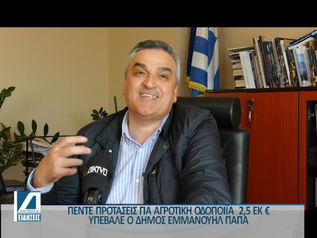 Πέντε-προτάσεις-για-αγροτική-οδοποιϊα-υπέβαλε-ο-Δήμος-Εμμανουήλ-Παπά