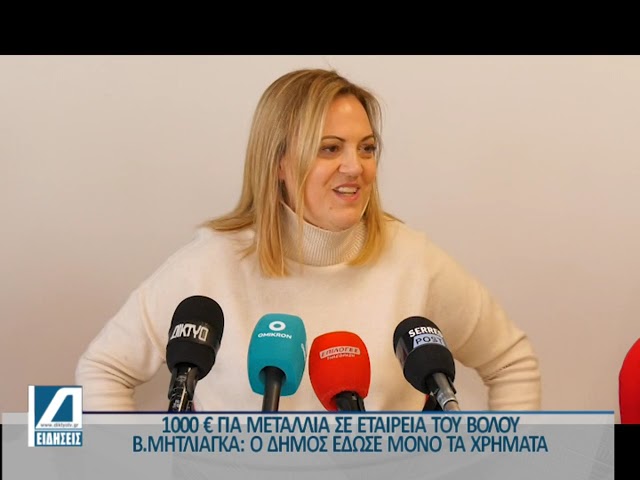 Εξηγήσεις-για-τα-μετάλλια-που-αγοράστηκαν-με-λεφτά-του-Δήμου-Σερρών,-από-εταιρεία-του-Βόλου.