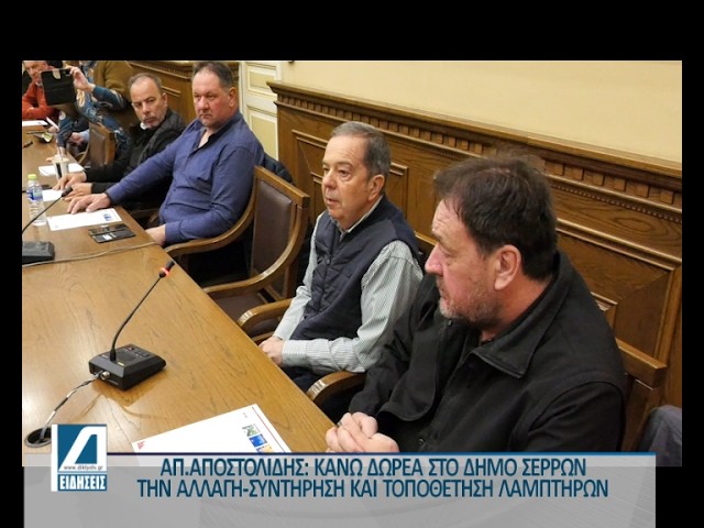 Αποχώρησε-από-το-ΔΣ-Σερρών-ο-ΑπΑποστολίδης-που-ήθελε-να-κάνει-δωρεά-όλο-το-έργο-των-led.