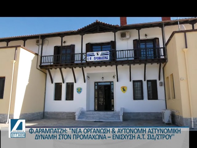 Ενίσχυση-του-Προμαχώνα-με-αυτόνομη-&-ικανή-αριθμητικά-αστυνομική-δύναμη,ζήτησε-η-Φωτεινή-Αραμπατζή