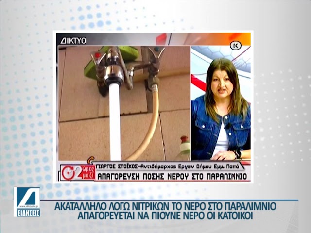 Ακατάλληλο-το-νερό-στο-Παραλίμνιο-λόγω-νιτρικών