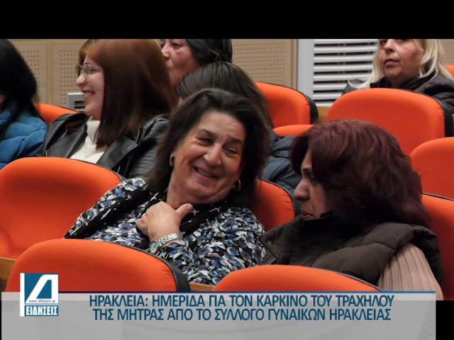 Ημερίδα-για-τον-καρκίνο-του-τραχήλου-της-μήτρας-στην-Ηράκλεια