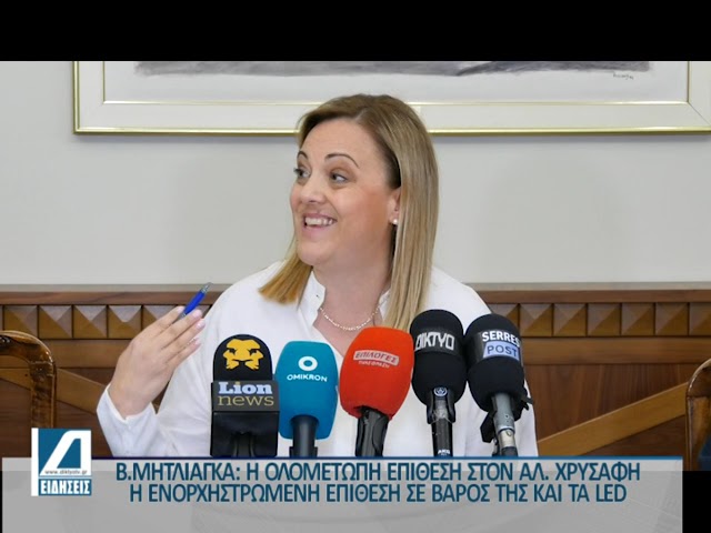 Μητλιάγκα:-Η-ολομέτωπη-επίθεση-στον-Χρυσάφη,-η-ενορχηστρωμένη-επίθεση-σε-βάρος-της-και-τα-led