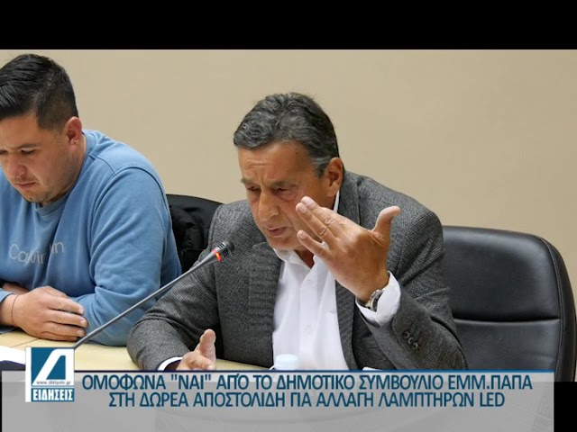 “nai”-ομόφωνα-στη-δωρεά-Αποστολίδη-για-αλλαγή-λαμπτήρων-led-απο-το-Δ.Σ-Εμμανουήλ-Παπά-(video)