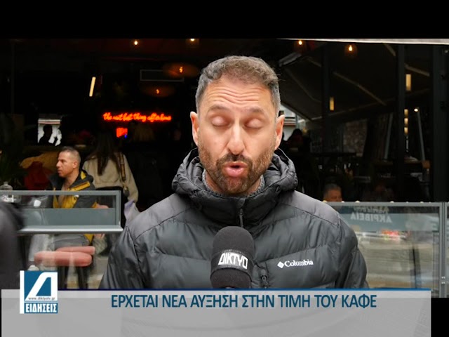 Ξεχνάμε-την-καθημερινή-μας-“πολυτέλεια”-που-είναι-ο-καφές,-έρχεται-νέα-αύξηση-στην-τιμή-του.