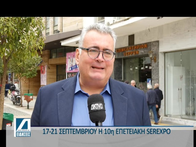 17-21-Σεπτεμβρίου-η-10η-επετειακή-serexpo
