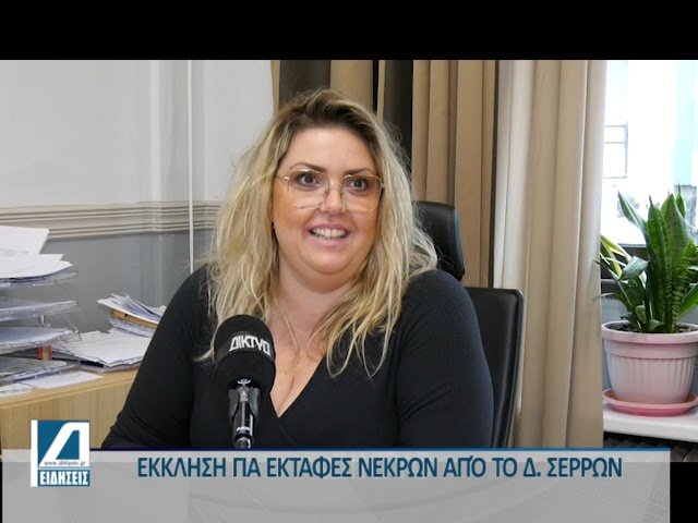 Δήμος-Σερρών:-Ειδοποιητήρια-για-εκταφές-νεκρών-όσων-ενταφιάστηκαν-το-2017