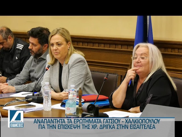 Αναπάντητα-τα-ερωτήματα-Γάτσιου-–-Χαλκιόπουλου-για-την-επίσκεψη-της-Δρίγκα-στην-εισαγγελέα