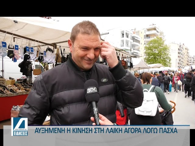 Αυξημένη-η-κίνηση-στη-λαϊκή-αγορά-των-Σερρών-λόγω-Πάσχα-–-Τι-αγόρασαν-οι-καταναλωτές.