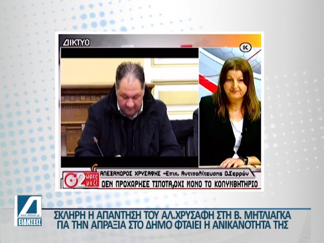 Χρυσάφης-:-Η-ανικανότητα-της-κ.Μητλιάγκα-φταίει-για-το-ότι-δεν-παράγεται-έργο-στον-Δήμο-Σερρών