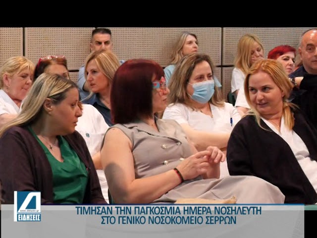 Τίμησαν-την-παγκόσμια-ημέρα-νοσηλευτή-στο-γενικό-νοσοκομείο-Σερρών