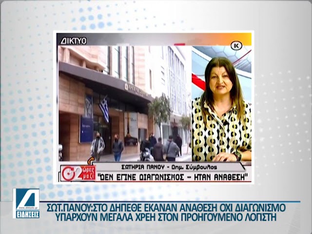 Σωτ-Πάνου:-Στο-ΔΗΠΕΘΕ-δεν-έκαναν-διαγωνισμό-άλλα-απευθείας-ανάθεση.Πολλά-τα-χρέη-στον-παλιό-λογιστή