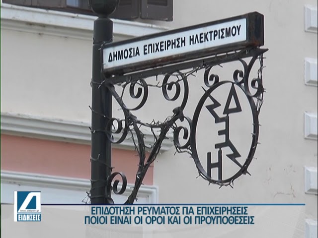 Ρεύμα:-Άνοιξε-η-πλατφόρμα-για-την-επιδότηση-των-λογαριασμών-στις-επιχειρήσεις