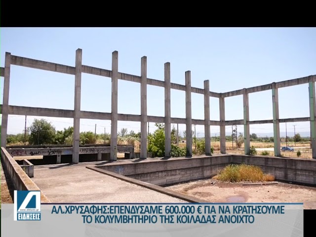 Χρυσάφης:-“Τους-παραδώσαμε-κολυμβητήριο-ανοιχτό-και-το-κλείσανε”.