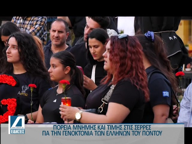 Πορεία-μνήμης-και-τιμής-στις-Σέρρες-για-την-Γενοκτονία-των-Ελλήνων-του-Πόντου