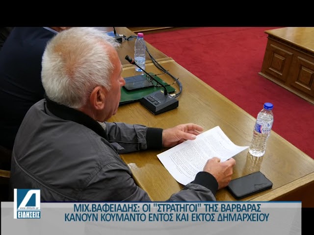 Βαφειάδης:-“Οι-στρατηγοί-της-Βαρβάρας”-και-το-“οργανωμένο-σχέδιο”-των-απευθείας-αναθέσεων
