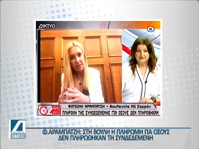 Φωτεινή-Αραμπατζή:-Στη-βουλή-η-πληρωμή-της-Συνδεδεμένης-για-όσους-δεν-πληρώθηκαν