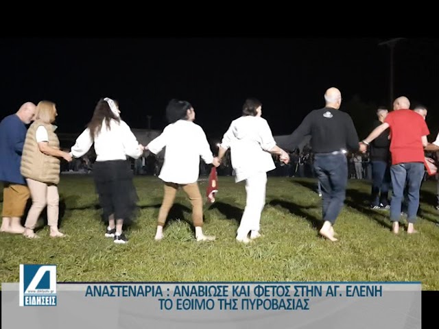 Αναστενάρια-:-Αναβίωσε-και-φέτος-το-έθιμο-της-πυροβασίας-στην-Αγία-Ελένη-Σερρών.