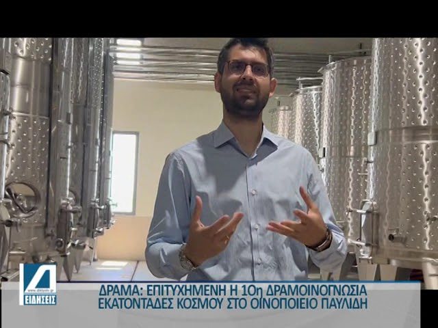 Εκατοντάδες-κόσμου-γιόρτασαν-την-“1Οη-Δραμοινογνωσία”-στο-Οινοποιείο-Παυλίδη-στην-Δράμα