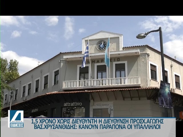 Γιατί-παραμένει-χωρίς-διευθυντή-η-Διεύθυνση-προσχολικής-αγωγής-του-Δήμου-Σερρών