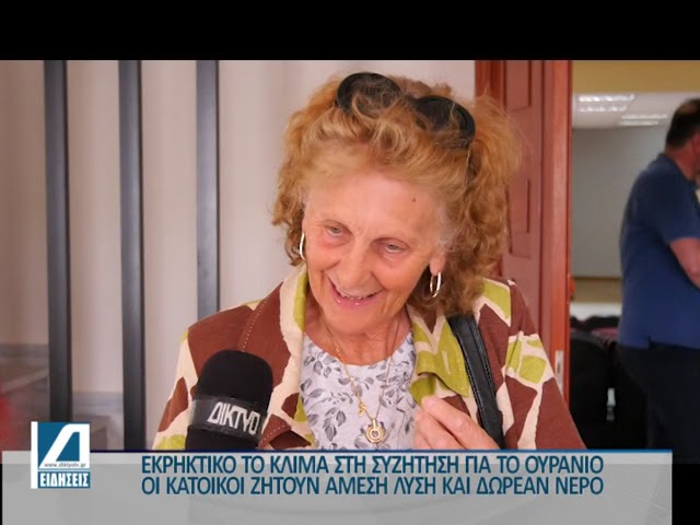 Εκρηκτικο-το-κλιμα-στην-ενημερωτική-συνάντηση-για-το-ουράνιο-στο-νερό.-Άμεση-λύση-ζητούν-οι-κάτοικοι