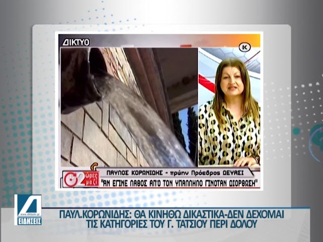 Π-Κορωνίδης:-Θα-κινηθώ-δικαστικά-κατά-του-Γ.-Τάτσιου-για-όσα-είπε-για-τη-θητεία-μου-στην-ΔΕΥΑΣΙ