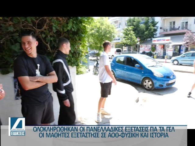 Τελευταία-ημέρα-Πανελλαδικών-εξετάσεων-για-τα-Γενικά-Λύκεια.-Πως-έγραψαν-οι-μαθητές-και-τι-θα-κάνουν-το-καλοκαίρι