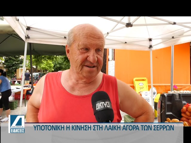 Υποτονική-η-κίνηση-στη-λαϊκή-αγορά-των-Σερρών-λόγω-Αγίου-Πνεύματος