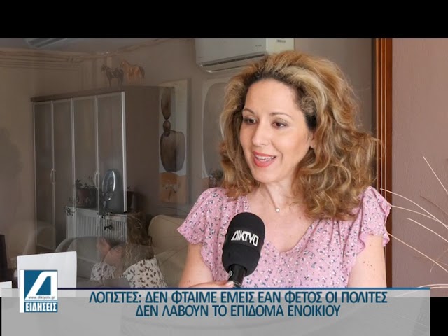 “Στον-αέρα”-το-επίδομα-ενοικίου-Λογιστές:-Δεν-θα-φταίμε-εμείς-εάν-δεν-το-λάβουν-οι-δικαιούχοι.