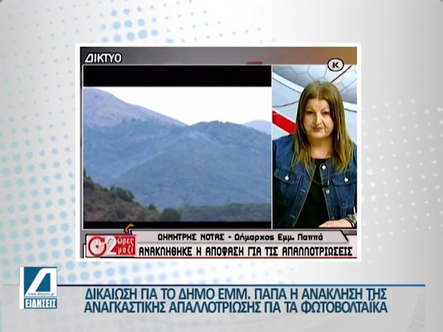 Δικαίωση-για-τον-Δήμο-Εμμανουήλ-Παπά-η-ανάκληση-της-αναγκαστικής-απαλλοτρίωσης-για-τα-φωτοβολταϊκα