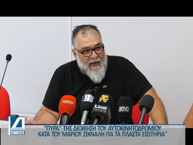 “Πυρά”-Τερζόπουλου-Κοτέογλου-κατά-Ζίχναλη-για-τα-“πλαστά”-εισιτήρια.-Τέλος-το-“παραμάγαζο”-της-ΛΑΜΣ