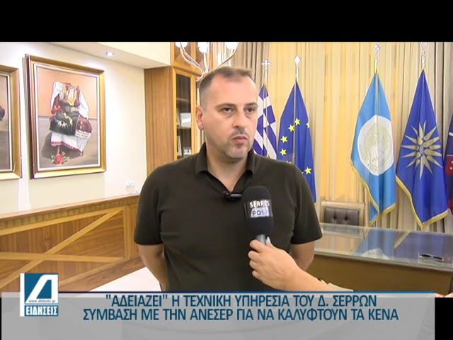 “Αδειασε”-η-τεχνική-υπηρεσία-του-Δ.-Σερρών-–-Μέσω-ΑΝΕΣΕΡ-θα-καλυφτούν-οι-ανάγκες-που-προέκυψαν