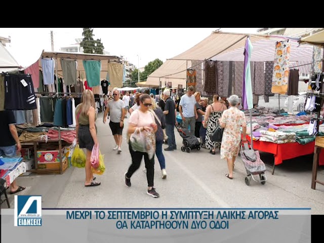 Τον-Σεπτέμβριο-έρχεται-η-σύμπτυξη-της-λαϊκής-αγοράς-Σερρών.-Πολλά-τα-κενά-λόγω-αποχωρήσεων-μικροπωλητών