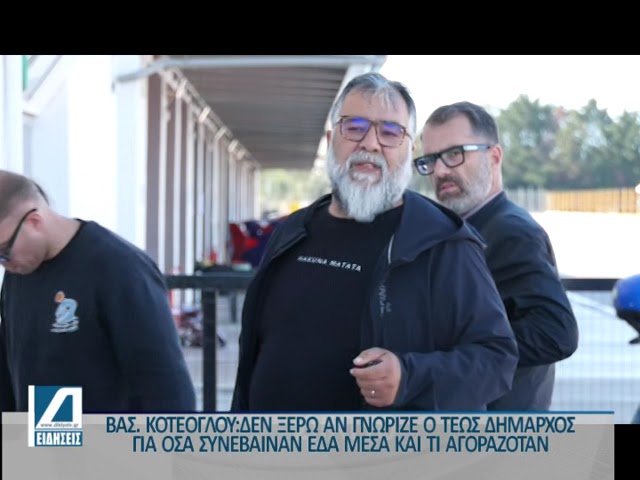 Αυτοκινητοδρόμιο:-Οι-μυοκτονίες,το-κούρεμα-των-χόρτων-που-κόστισε-50.000e-και-οι-προσλήψεις-συγγενών