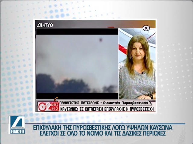 Σε-επιφυλακή-πυροσβεστική,-ΕΛΑΣ-και-ΕΚΑΒ-λόγω-υψηλού-κινδύνου-πυρκαγιάς