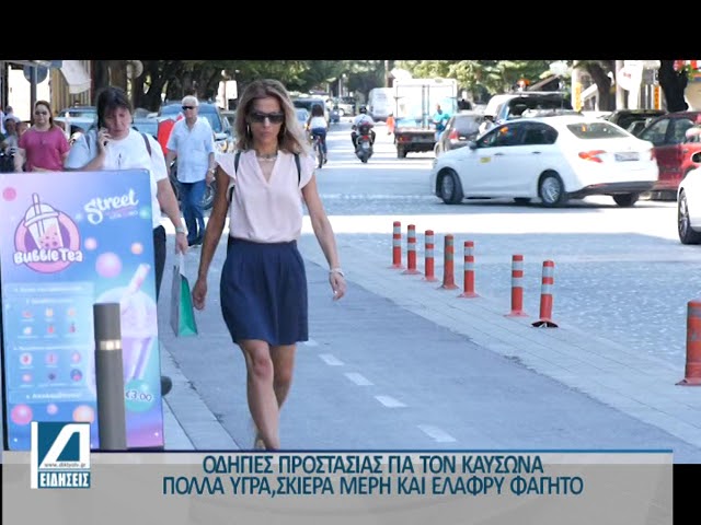 Καύσωνας:-Χρήσιμες-συμβουλές-και-πληροφορίες-για-να-παραμείνουμε-ασφαλείς