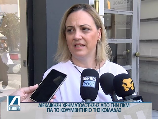Από-την-ΠΚΜ-η-χρηματοδότηση-για-το-κολυμβητήριο-της-Κοιλάδας