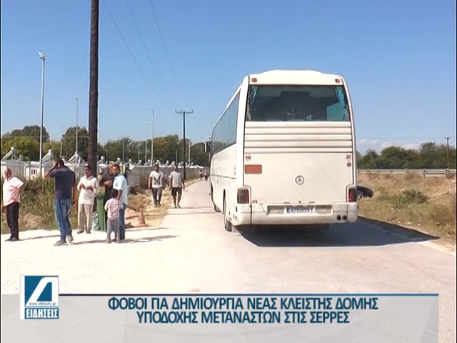 Φόβοι-για-δημιουργία-νέας-κλειστής-δομής-στις-Σέρρες